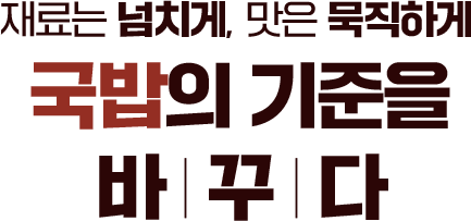재료는 넘치게, 맛은 묵직하게. 국밥의 기준을 바꾸다