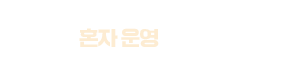 인건비 부담 없이도 혼자 운영 가능한 현실적인 매출 흐름을 만들었습니다.
