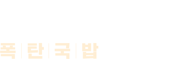 한 끼의 만족, 그 이상을 전하는 브랜드 폭탄국밥