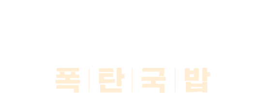 한 끼의 만족, 그 이상을 전하는 브랜드 폭탄국밥