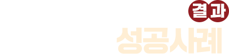 폭탄국밥 성공사례
