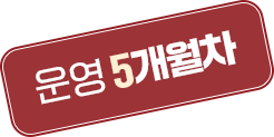 운영 5개월차