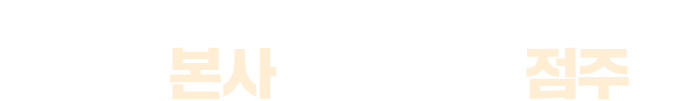 운영을 가볍게 만드는 본사 시스템 준비는 본사가, 운영은 점주가.
