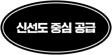 신선도 중심 공급