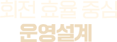 회전 효율 중심 운영설계