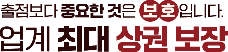 출점보다 중요한 것은 보호입니다. 업계 최대 상권 보장
