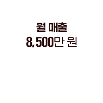 월 매출 8,500만 원