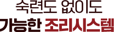 숙련도 없이도 가능한 조리시스템