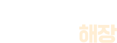새벽과 아침에는 해장