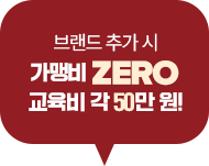 브랜드 추가 시 가맹비 ZERO 교육비 각 50만 원