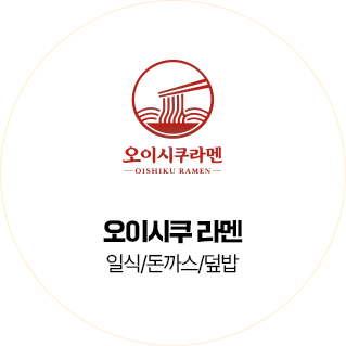 오이시쿠 라멘 일식 돈까스 덮밥