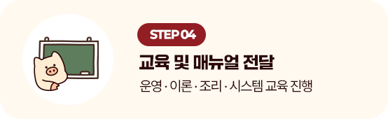STEP 04 교육 및 매뉴얼 전달 운영, 이론, 조리, 시스템 교육 진행