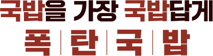 국밥을 가장 국밥답게 폭탄국밥
