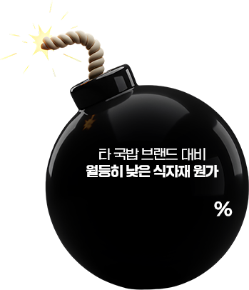 타 국밥 브랜드 대비 월등히 낮은 식자재 원가 26~28%