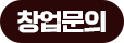 창업문의