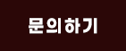 문의하기